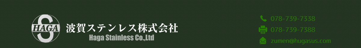 波賀ステンレス株式会社header1